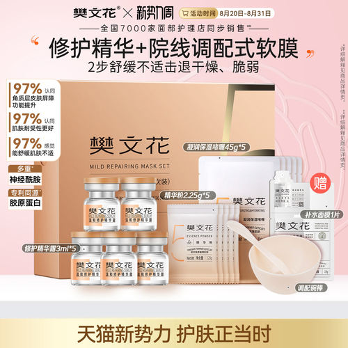 樊文花温和修护面膜舒缓保湿