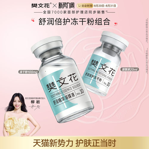 樊文花舒润倍护冻干精华舒缓敏肌