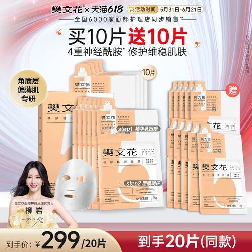 樊文花舒缓修护精华面膜