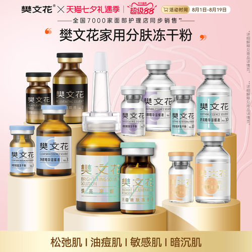 樊文花1-10号冻干粉精华组合方案