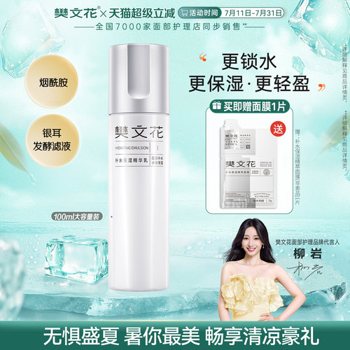 樊文花1号补水保湿精华乳
