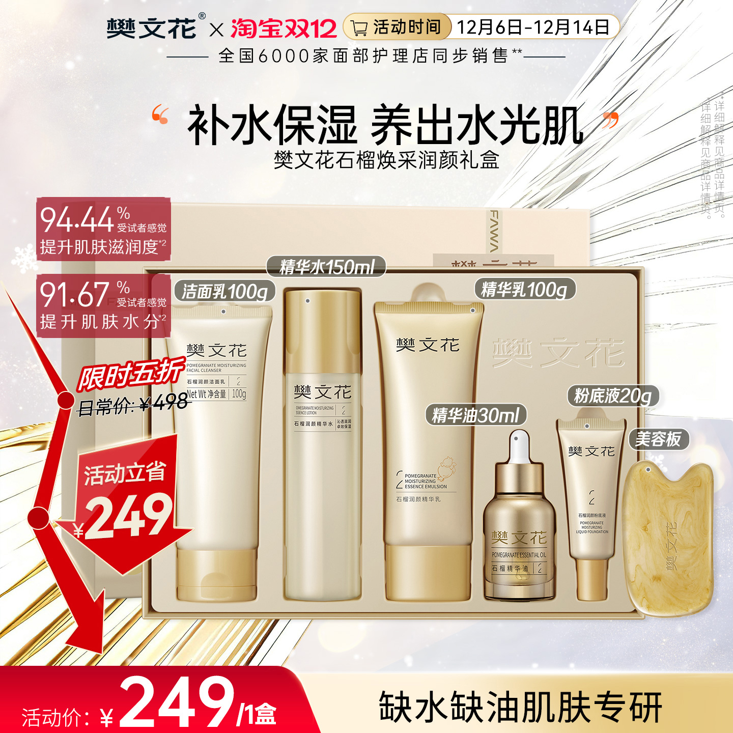 樊文花保湿紧致套盒抗皱