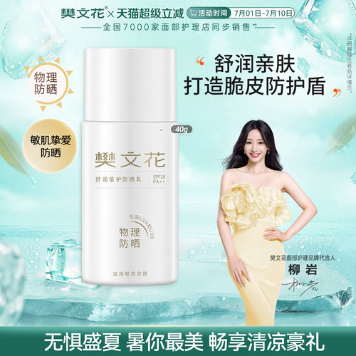 樊文花舒润倍护防晒乳敏感肌防紫外线清爽面部防晒旗舰店正品