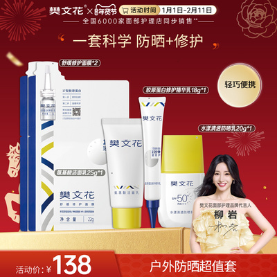 樊文花户外防晒修护组合隔离紫外线敏感肌晒后修护面膜清爽不闷肤
