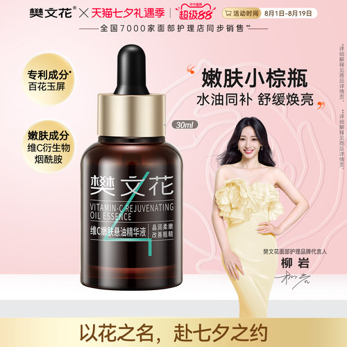 新品樊文花维c嫩肤嫩肤