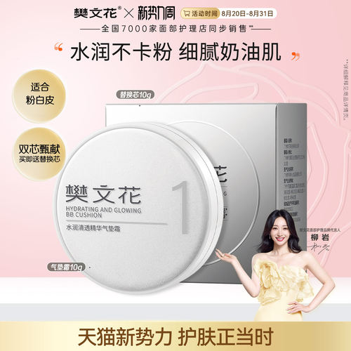 樊文花1号水润清透精华气垫霜-10g*2保湿轻薄遮瑕不脱妆含替换装