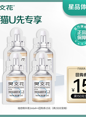 【U先派样】樊文花祛痘精华液平衡水油体验装2ml*4