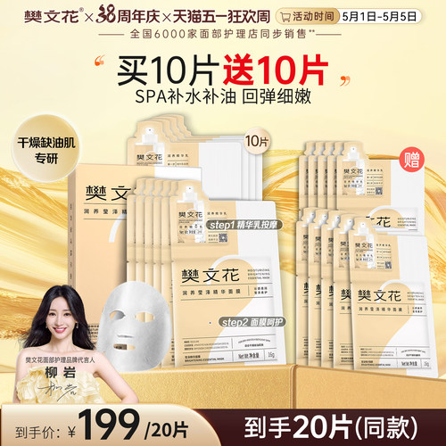 樊文花润养莹泽精华面膜