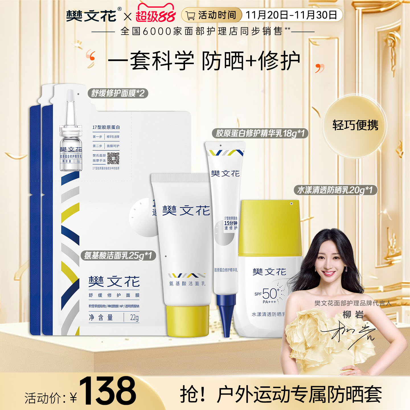 樊文花户外防晒修护组合隔离紫外线敏感肌晒后修护面膜清爽不闷肤
