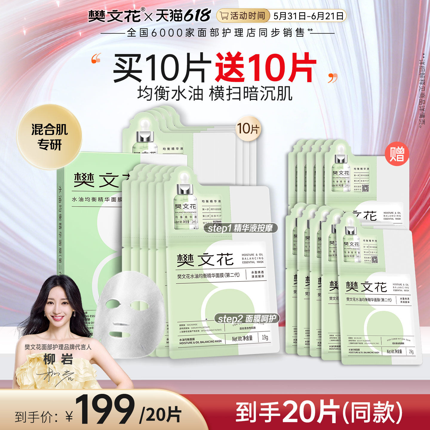 樊文花8号水油均衡精华面膜透明质酸钠保湿混合性皮肤贴片式面膜