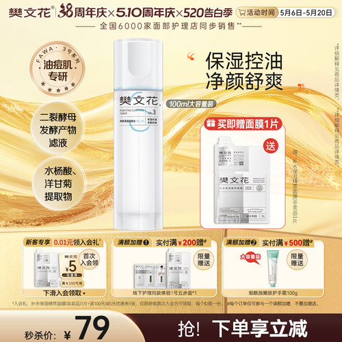 樊文花清透爽肤水控油