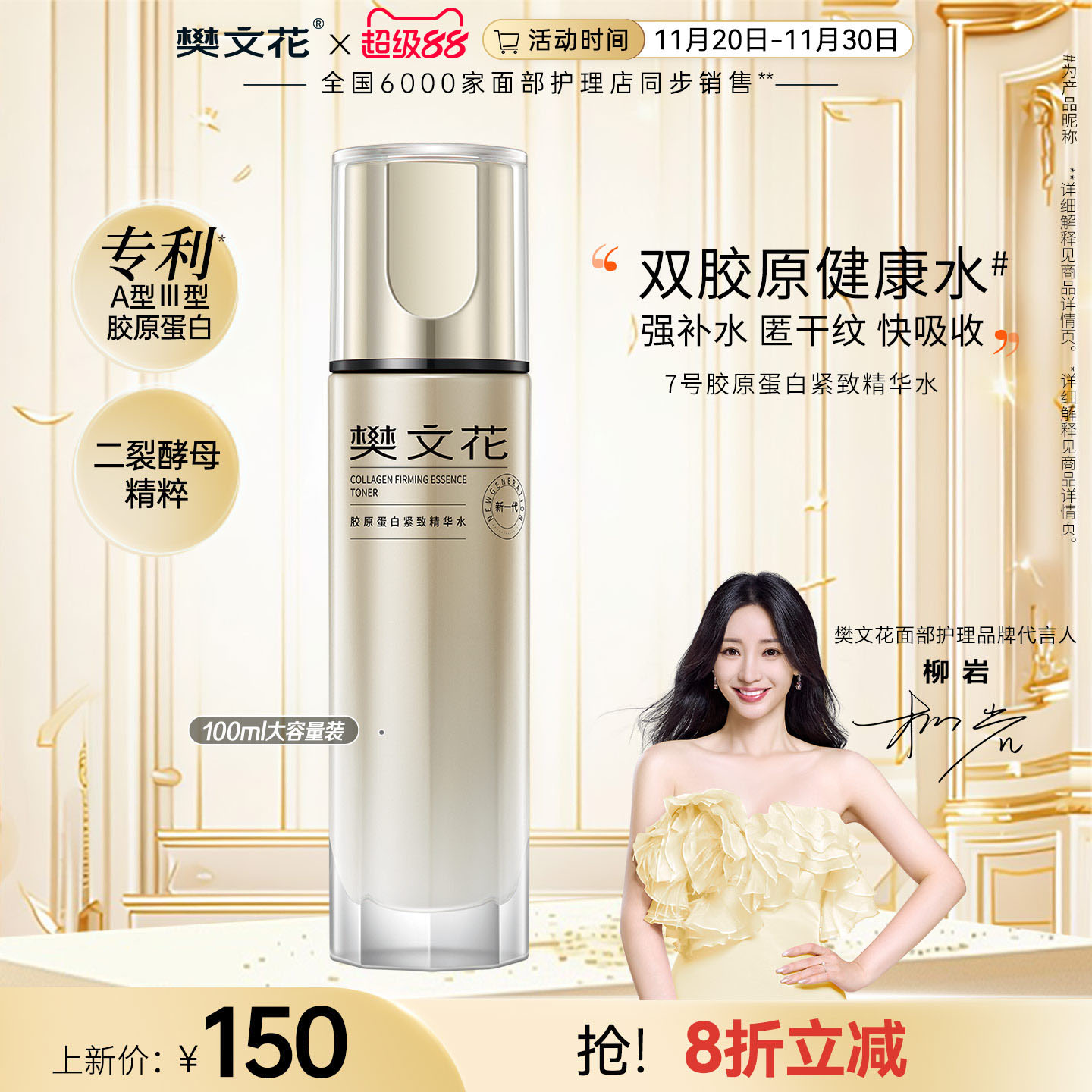 樊文花胶原蛋白紧致精华水