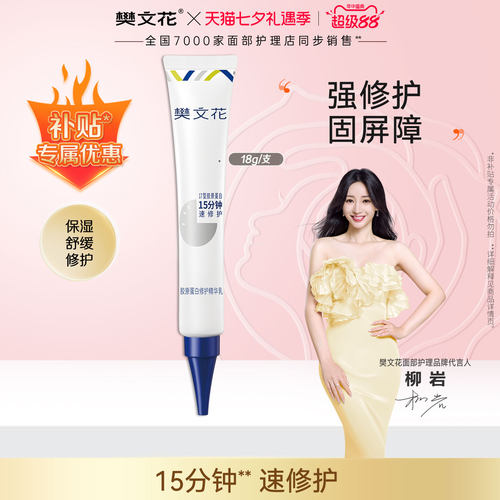 樊文花修护乳洁面百补价