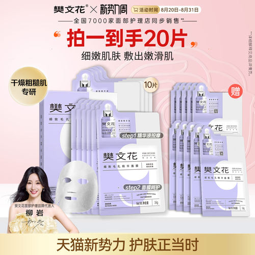 细致毛孔精华面膜樊文花