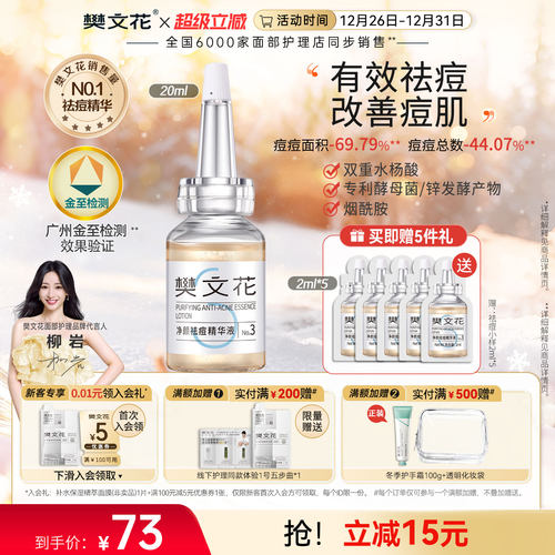 樊文花祛痘精华水杨酸面部精华