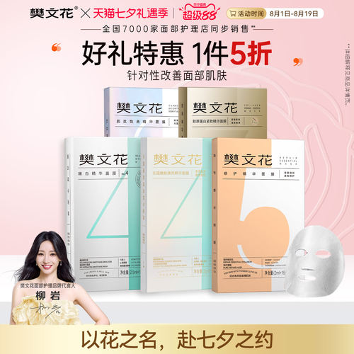 【闪购】樊文花面部护理1-10号精华乳面膜10片装补水保湿亮肤修护