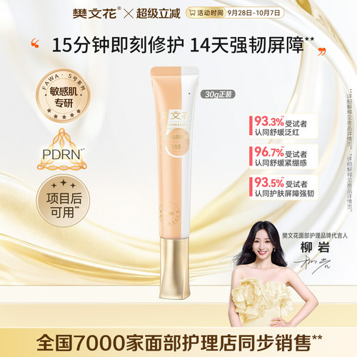 樊文花5号修护精华霜舒缓敏感肌
