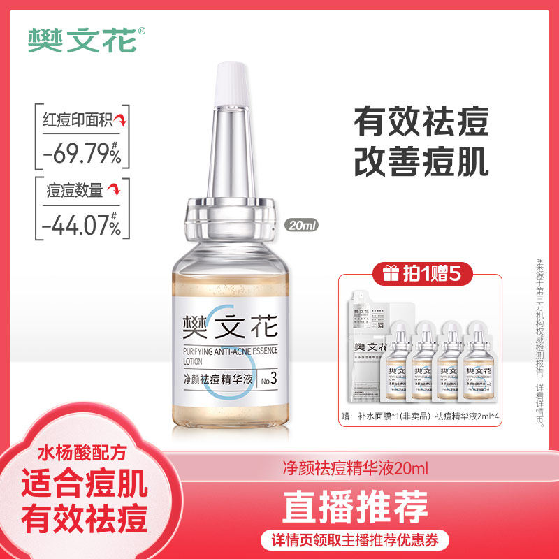 【直播推荐】樊文花3号祛痘精华液包裹水杨酸痘痘闭口粉刺粗毛孔