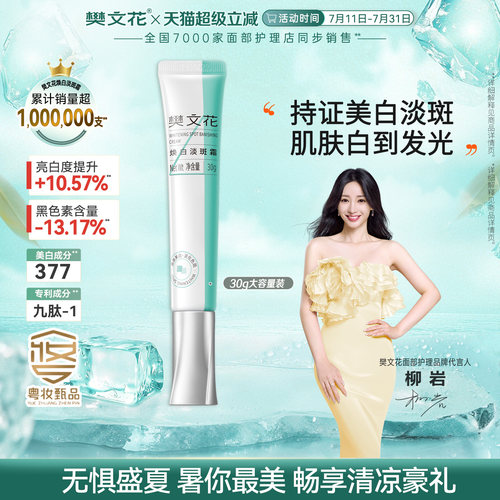 樊文花焕白377美白淡斑面霜