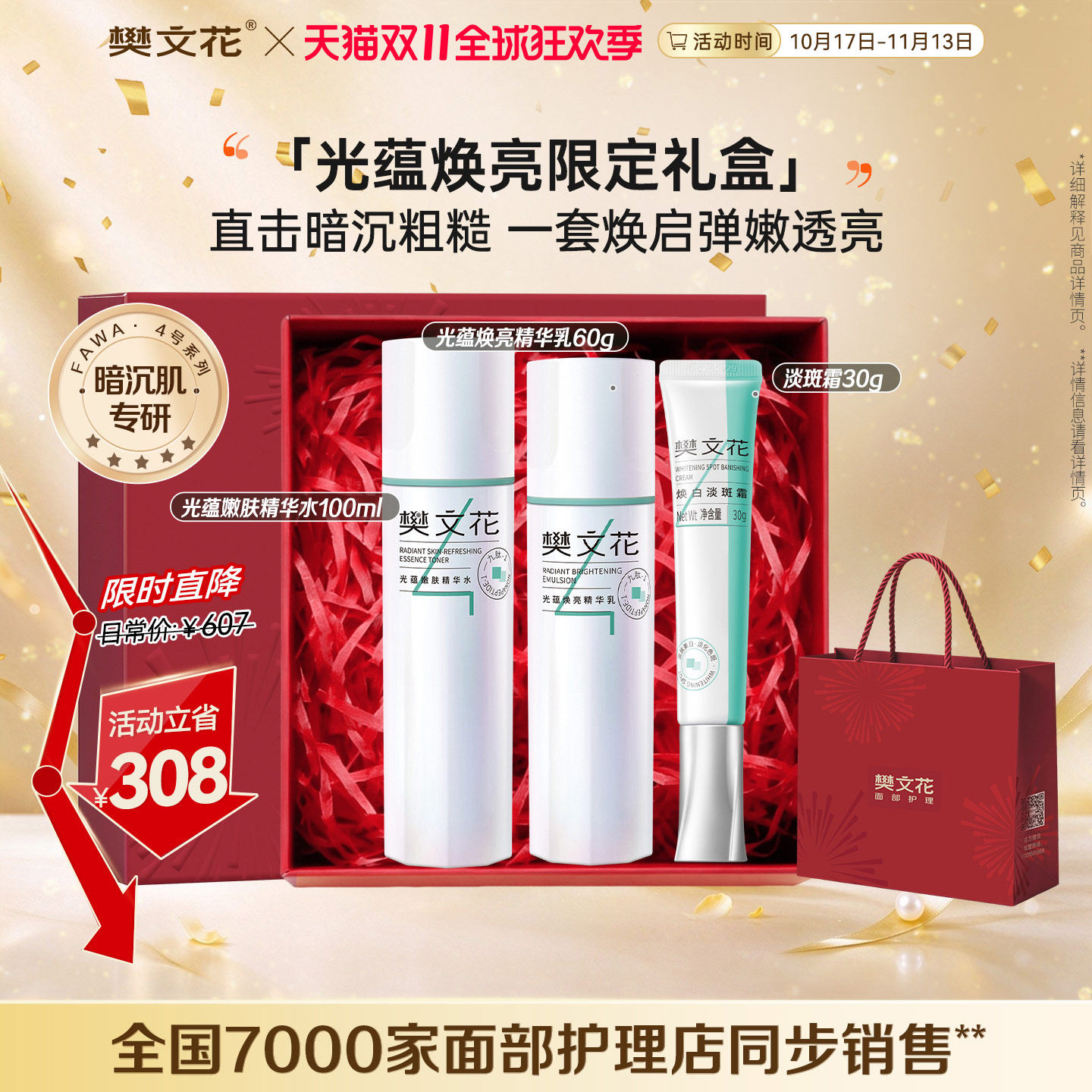 [双11抢先购]樊文花4号光蕴焕白淡斑水乳霜套377美白提亮肤色礼盒