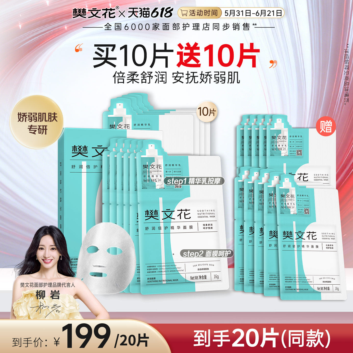 樊文花10号舒润倍护精华面膜透明质酸钠舒缓角质层脆弱