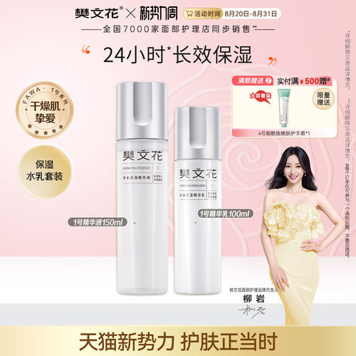 樊文花1号补水保湿水乳护肤套装