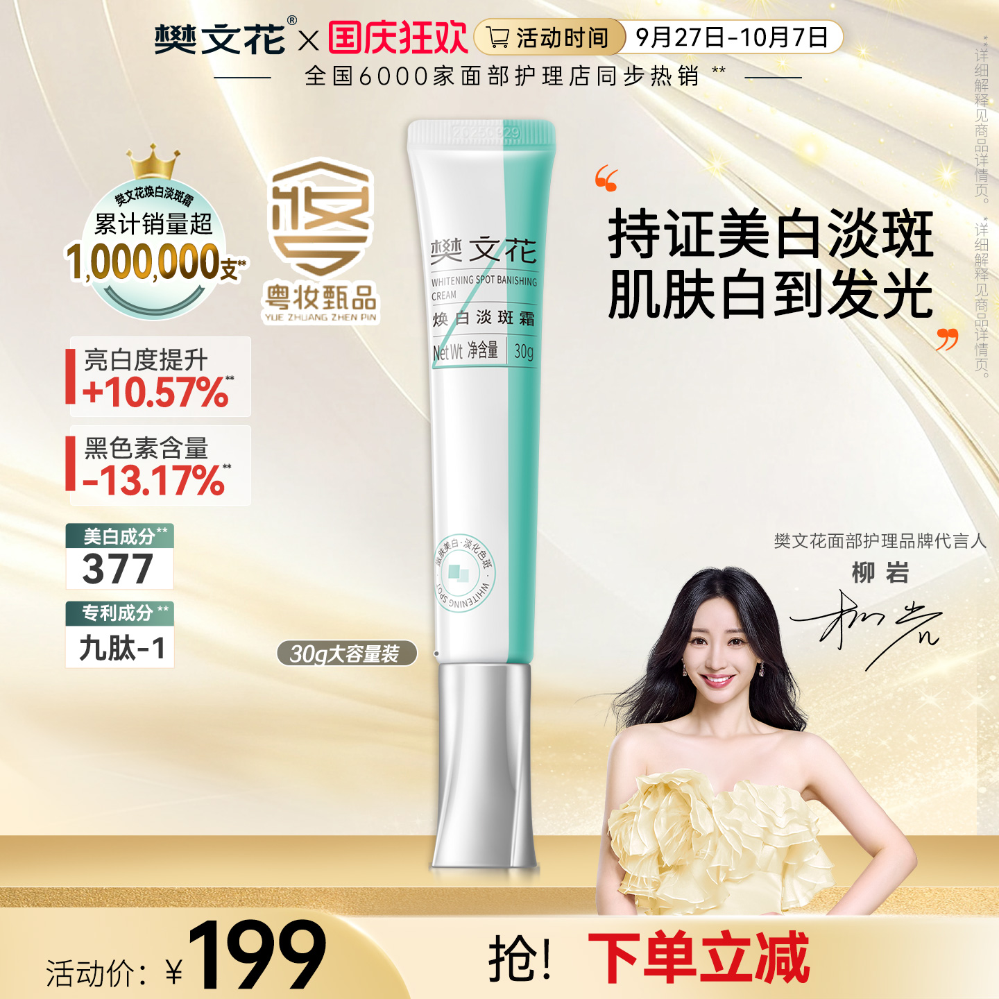 樊文花焕白377美白淡斑面霜