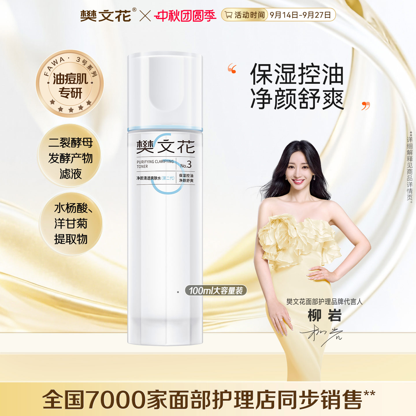 樊文花清透爽肤水控油