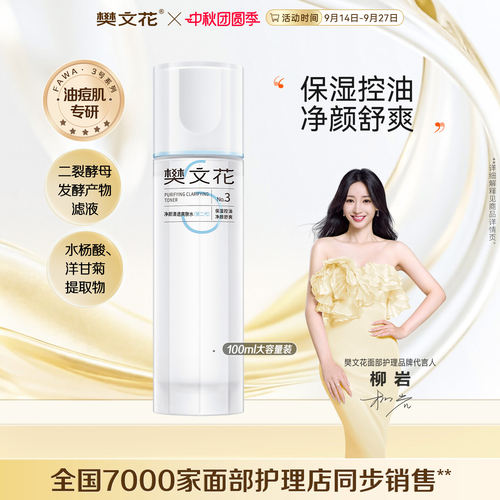 樊文花清透爽肤水控油