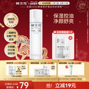 樊文花3号净颜清透爽肤水保湿控油平衡水油油性肌肤适用