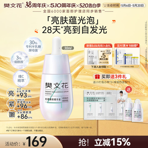 樊文花4号光蕴臻采精华液保湿舒缓紧致肌肤嫩肤小灯泡
