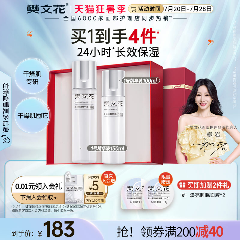 樊文花1号补水保湿精华水乳套润养干燥肌玻尿酸护肤品套装