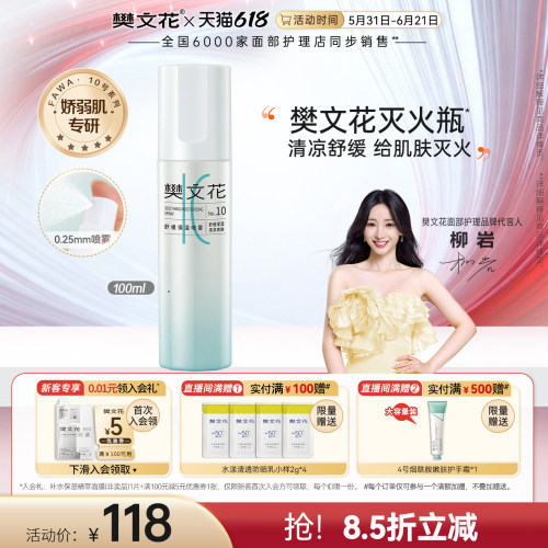 樊文花舒缓保湿喷雾100ml