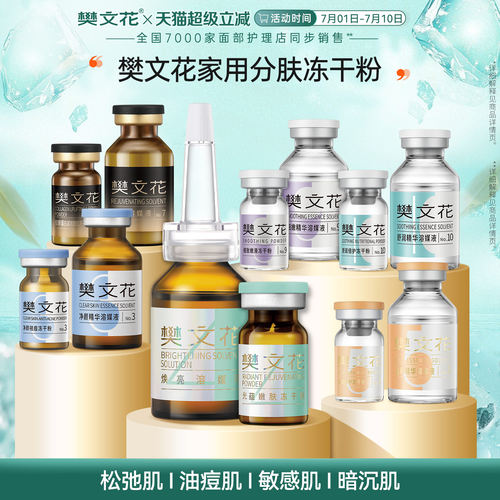樊文花1-10号冻干粉精华组合方案