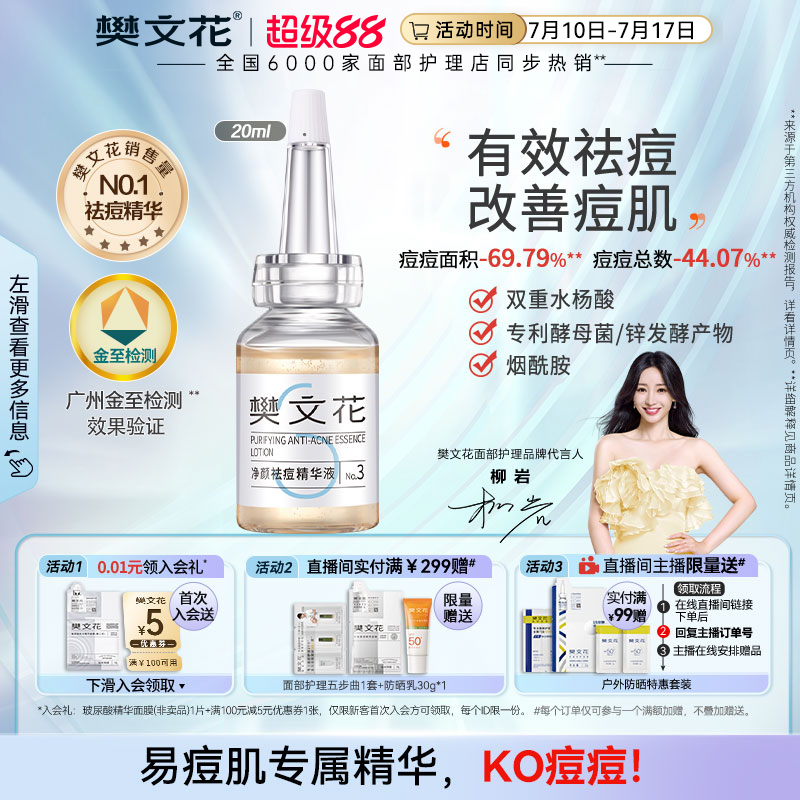 樊文花祛痘精华水杨酸面部精华