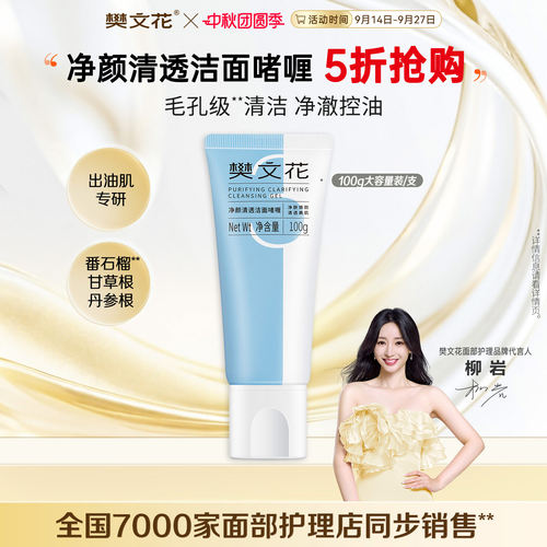 樊文花清透啫喱洗面奶清洁毛孔