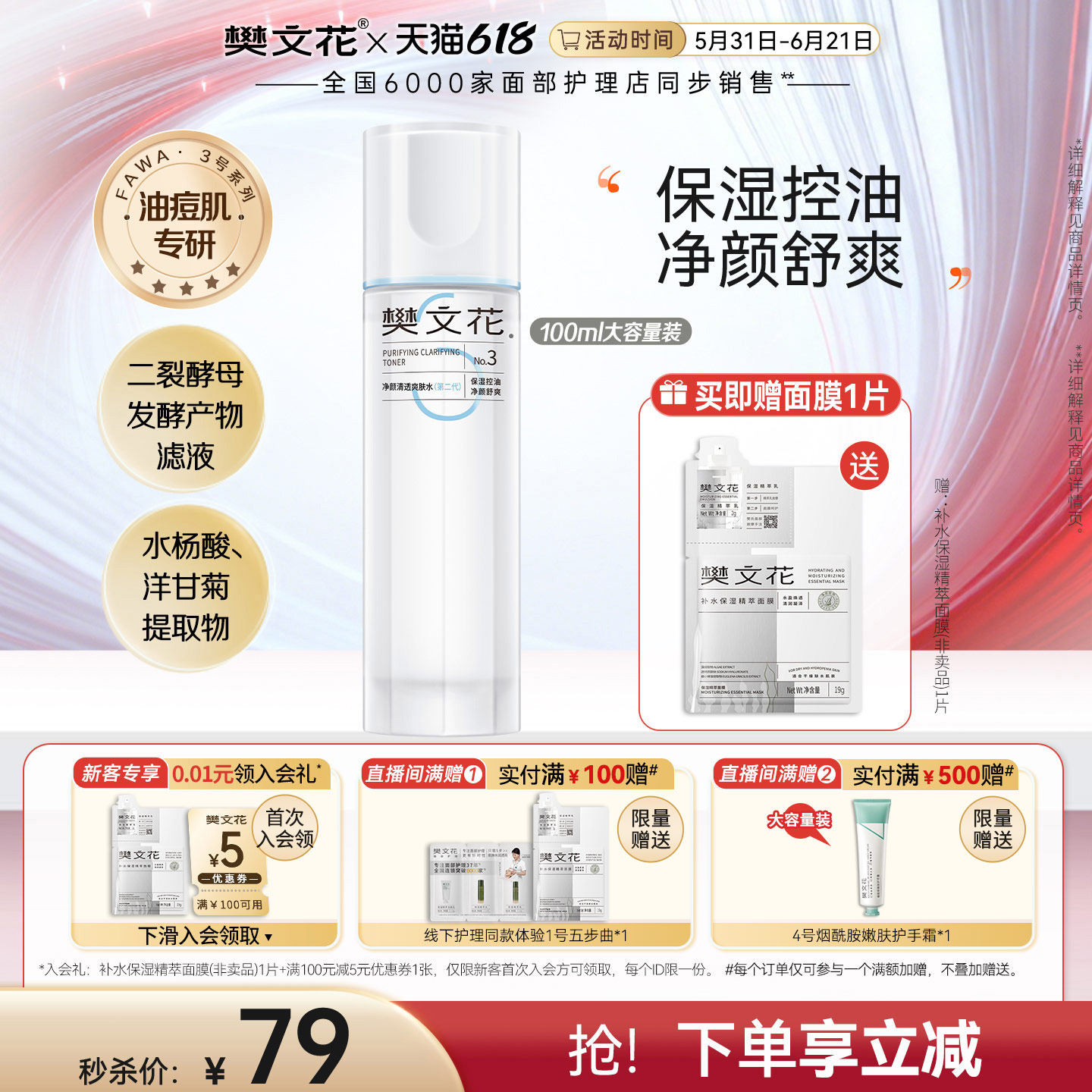 樊文花3号净颜清透爽肤水保湿控油平衡水油油性肌肤适用