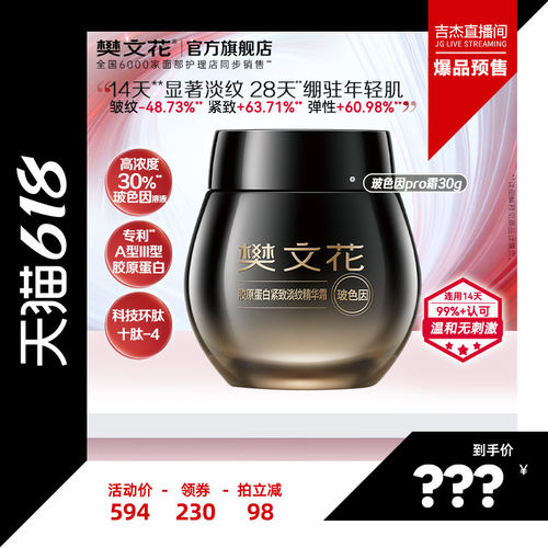 【吉杰专享】樊文花30%玻色因胶原蛋白Pro霜抗皱紧致淡纹修护绷带