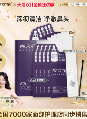 樊文花控油舒缓免撕拉去黑头鼻膜