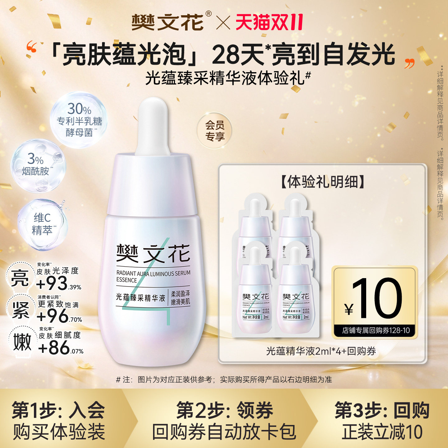 【U先派样】樊文花4号光蕴臻采精华液保湿紧致舒缓肌肤