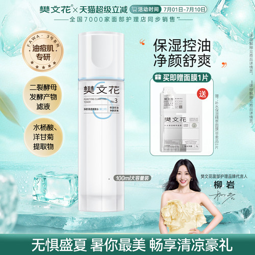 樊文花清透爽肤水控油
