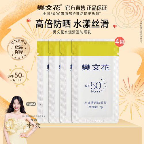 樊文花水漾清透防晒乳