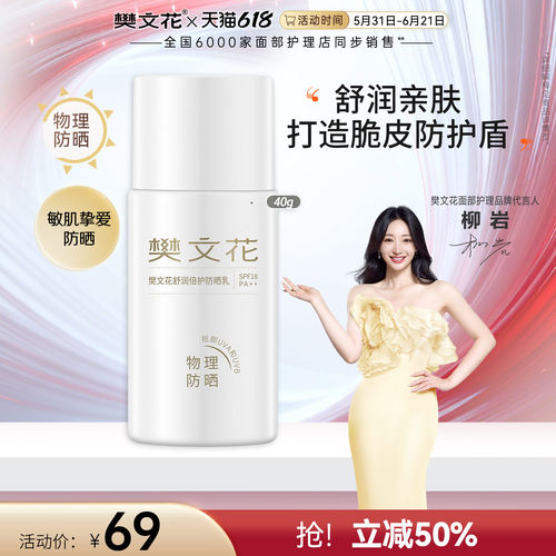 樊文花舒润倍护防晒乳敏感肌防紫外线清爽面部防晒旗舰店正品
