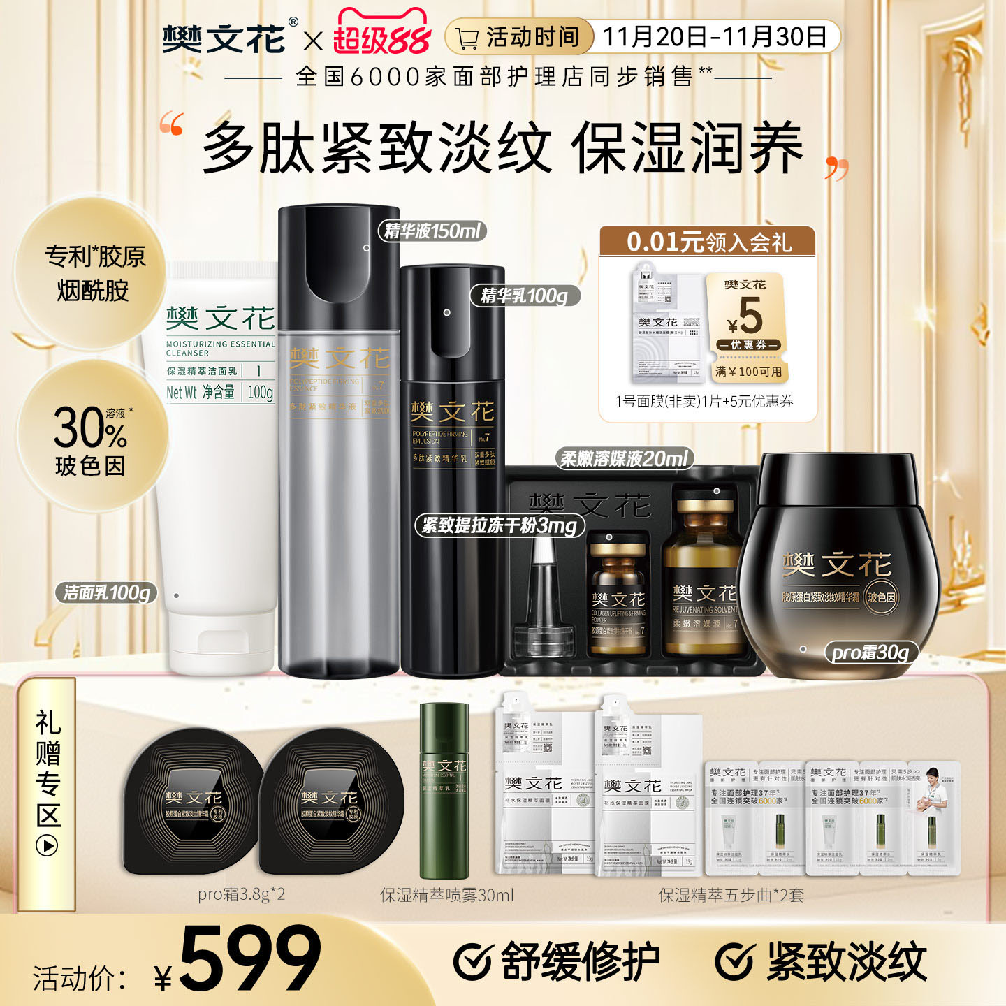 樊文花30%玻色因胶原紧致护肤套