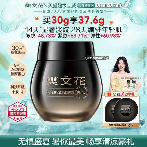 樊文花30%玻色因胶原蛋白Pro霜抗皱紧致淡纹修护绷带