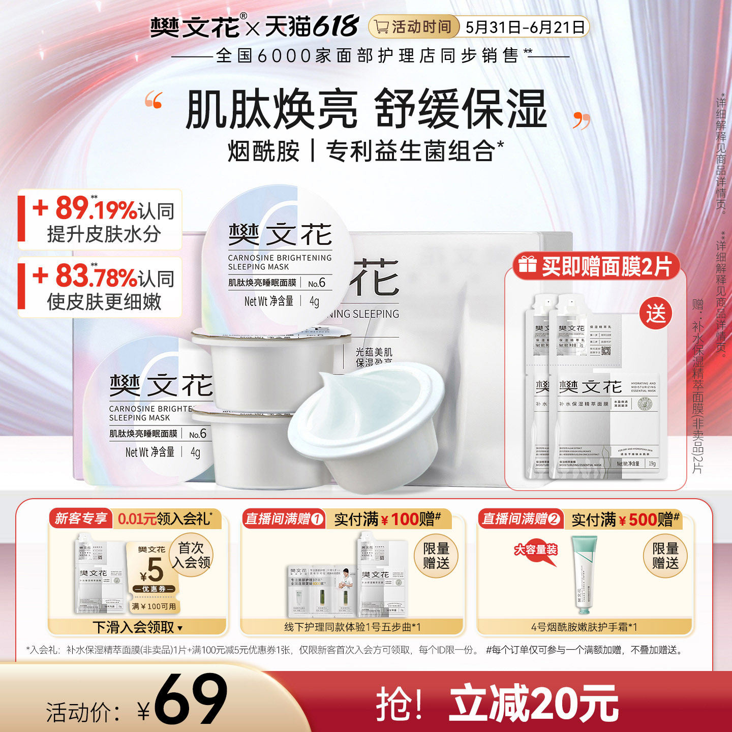 樊文花6号肌肽焕亮免洗睡眠面膜保湿舒缓院线次抛涂抹式熬夜冻膜