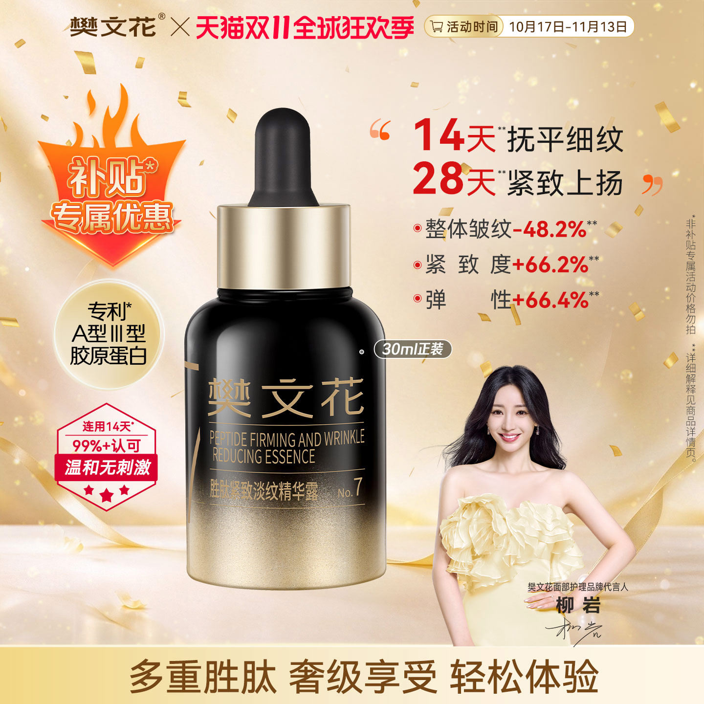 【百亿补贴】 樊文花7号胜肽紧致淡纹精华露胶原保湿抗皱细纹肌肤