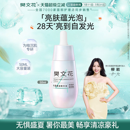 樊文花4号光蕴臻采精华液50ml保湿舒缓紧致肌肤小灯泡