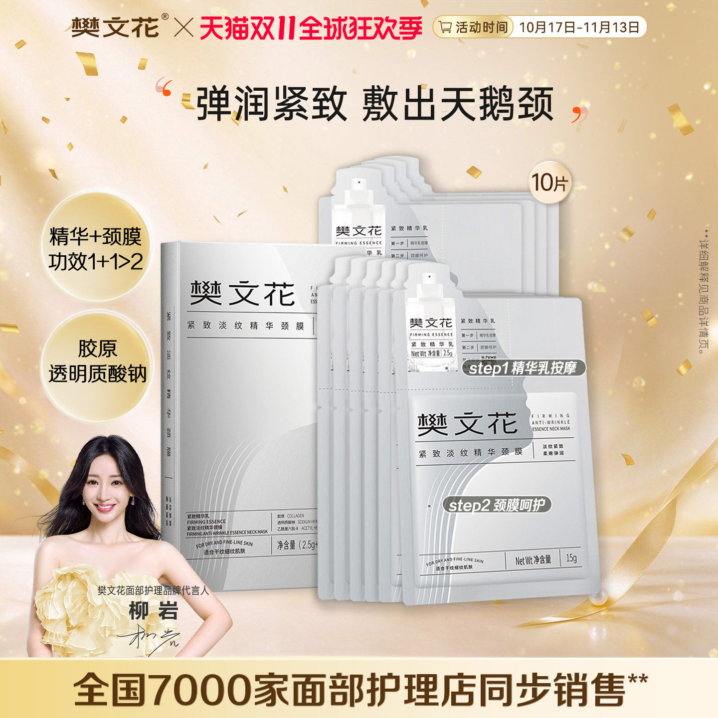 樊文花紧致淡纹精华颈膜颈部护理贴片脖子紧致舒缓补水