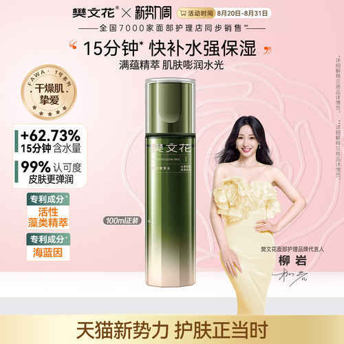 樊文花1号保湿精萃水爽肤水清爽护肤精华保湿舒缓紧致肌肤